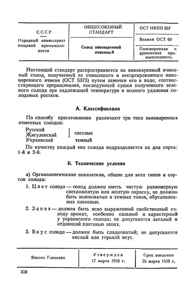 ОСТ НКПП 357 Солод пивоваренный ячменный