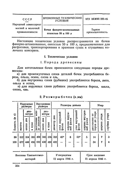 ВТУ НКММП 282-46 Бочки фанерно-штампованные емкостью 50 и 100 л