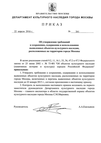 Приказ 261 Об утверждении требований к сохранению, содержанию и использованию выявленных объектов культурного наследия, расположенных на территории города Москвы