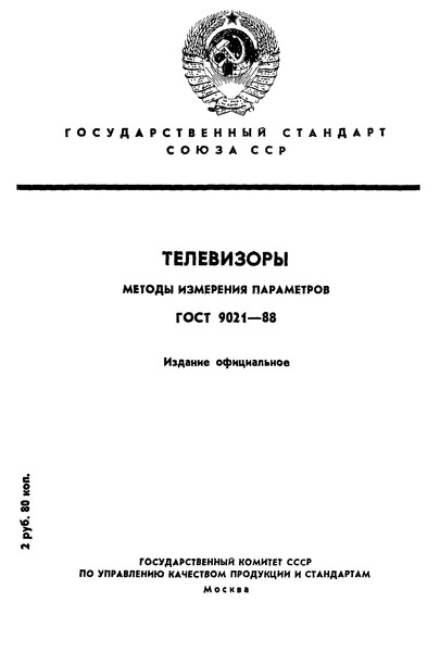 ГОСТ 9021-88 Телевизоры. Методы измерения параметров