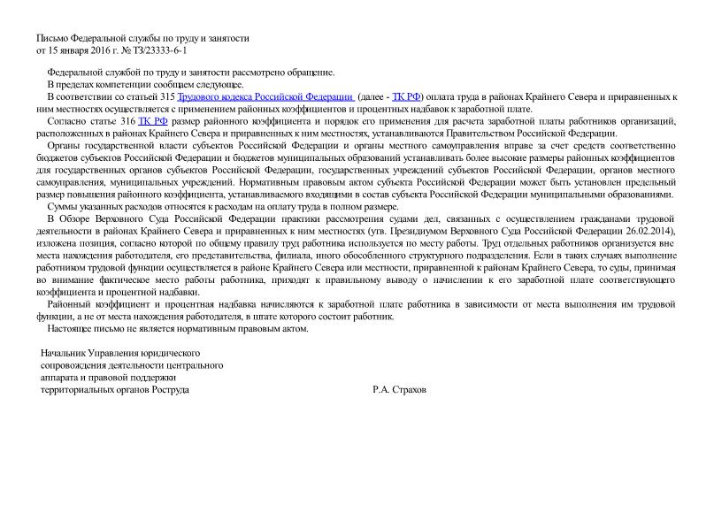 Письмо ТЗ/23333-6-1 Об исчислении районного коэффициента при осуществлении полевых работ