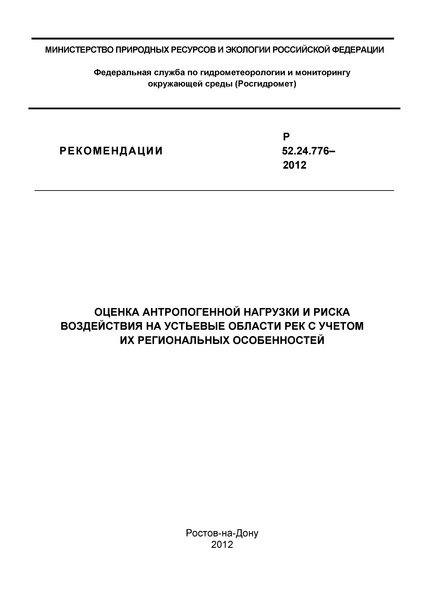 Р 52.24.776-2012 Оценка антропогенной нагрузки и риска воздействия на устьевые области рек с учетом их региональных особенностей