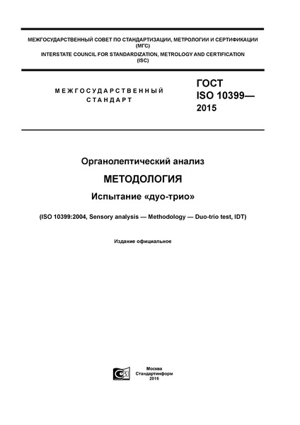 ГОСТ ISO 10399-2015 Органолептический анализ. Методология. Испытание «дуо-трио»