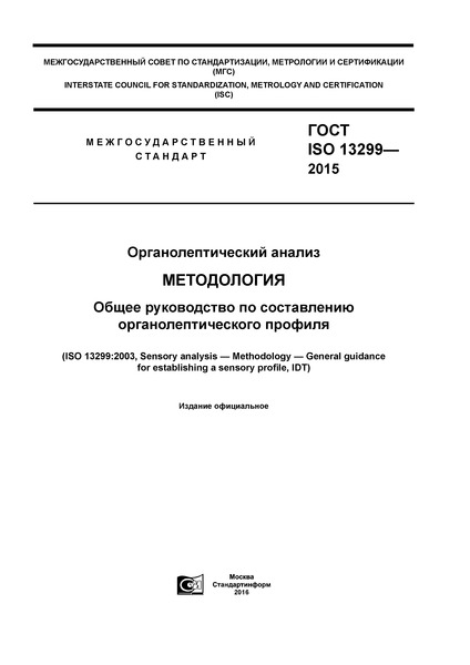 ГОСТ ISO 13299-2015 Органолептический анализ. Методология. Общее руководство по составлению органолептического профиля