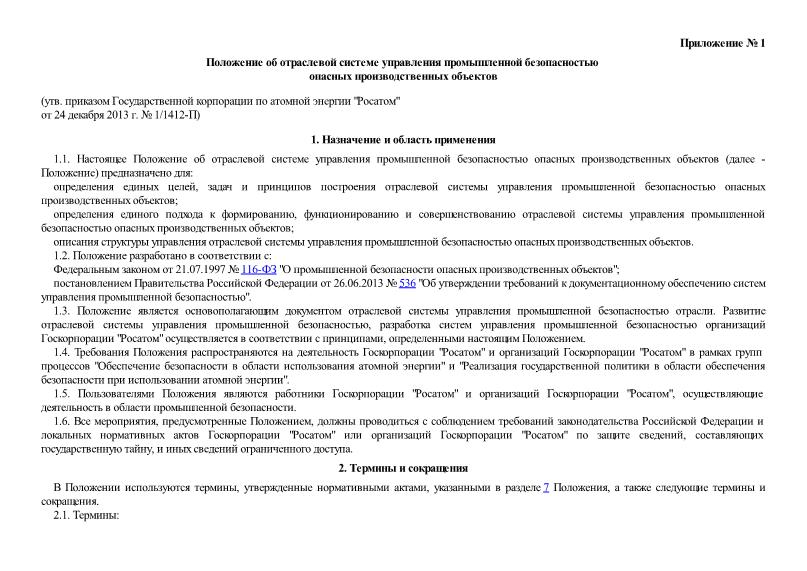   Положение об отраслевой системе управления промышленной безопасностью опасных производственных объектов