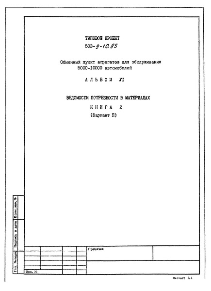 Типовой проект 503-9-10.85 Альбом VI. Книга 2 (вариант II). Ведомости потребности в материалах