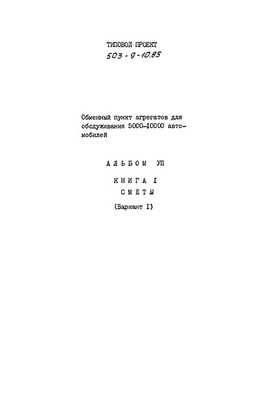 Типовой проект 503-9-10.85 Альбом VII. Книга I (вариант I). Сметы