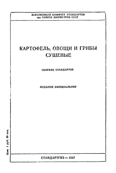 ОСТ НКПП 498 Картофель сушеный