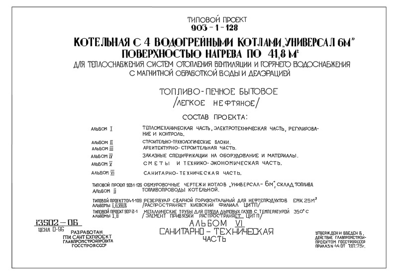 Типовой проект 903-1-128 Альбом VI. Санитарно-техническая часть