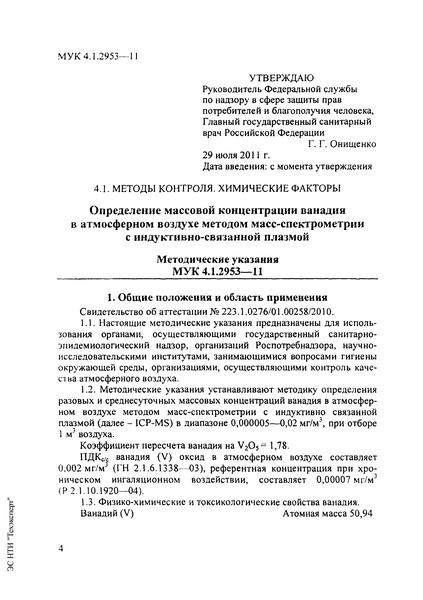 МУК 4.1.2953-11 Определение массовой концентрации ванадия в атмосферном воздухе методом масс-спектрометрии с индуктивно-связанной плазмой