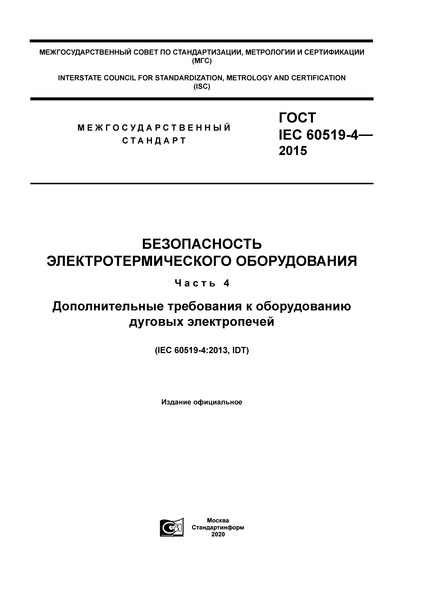 ГОСТ IEC 60519-4-2015 Безопасность электротермического оборудования. Часть 4. Дополнительные требования к оборудованию дуговых электропечей