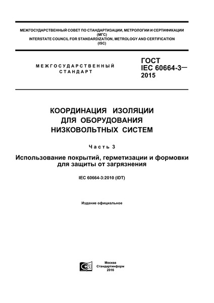  IEC 60664-3-2015      .  3.  ,       