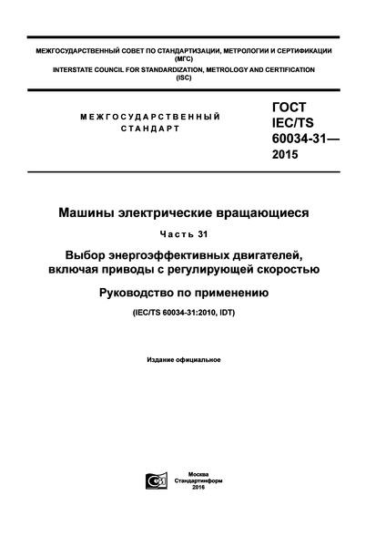  IEC/TS 60034-31-2015   .  31.   ,     .   