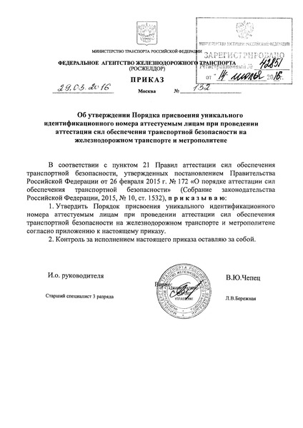 Приказ 132 Порядок присвоения уникального идентификационного номера аттестуемым лицам при проведении аттестации сил обеспечения транспортной безопасности на железнодорожном транспорте и метрополитене