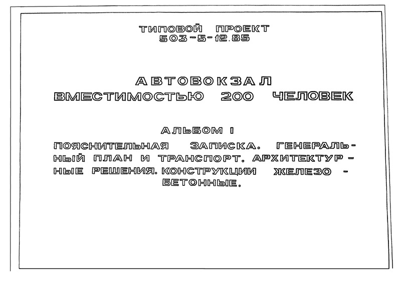 Типовой проект 503-5-12.85 Альбом I. Пояснительная записка. Генеральный план и транспорт. Архитектурные решения. Конструкции железобетонные