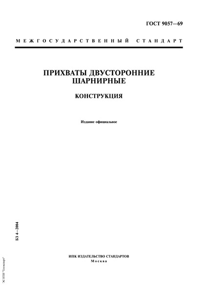 ГОСТ 9057-69 Прихваты двусторонние шарнирные. Конструкция
