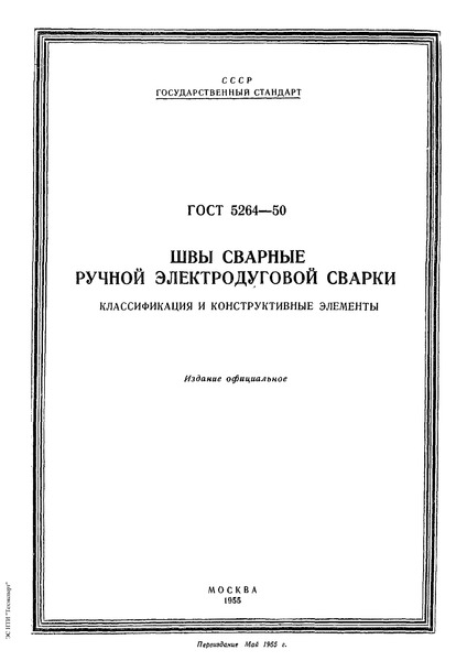 ГОСТ 5264-50 Швы сварные ручной электродуговой сварки. Классификация и конструктивные элементы
