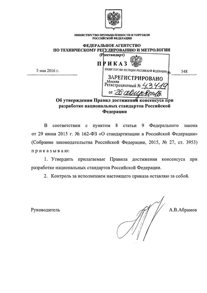 Приказ 548 Правила достижения консенсуса при разработке национальных стандартов Российской Федерации