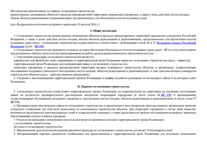   Методические рекомендации по порядку согласования строительства (реконструкции, размещения) объектов в пределах приаэродромной территории гражданских аэродромов, а также в зонах действия систем посадки, вблизи объектов радиолокации и радионавигации, предназначенных для обеспечения полетов воздушных судов