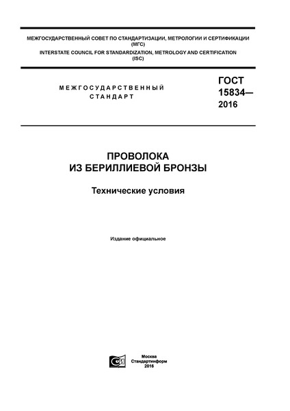 ГОСТ 15834-2016 Проволока из бериллиевой бронзы. Технические условия