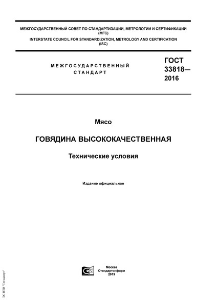 ГОСТ 33818-2016 Мясо. Говядина высококачественная. Технические условия