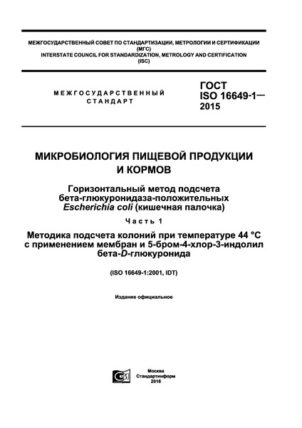  ISO 16649-1-2015     .    -- Escherichia coli ( ).  1.      44      5--4--3- -D-