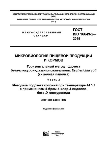  ISO 16649-2-2015     .    -- Escherichia coli ( ).  2.      44    5--4--3- -D-