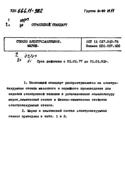 ОСТ 11 027.010-75 Стекло электровакуумное. Марки