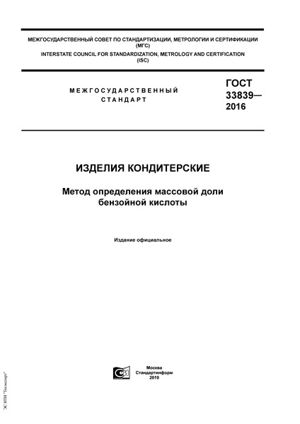 ГОСТ 33839-2016 Изделия кондитерские. Метод определения массовой доли бензойной кислоты