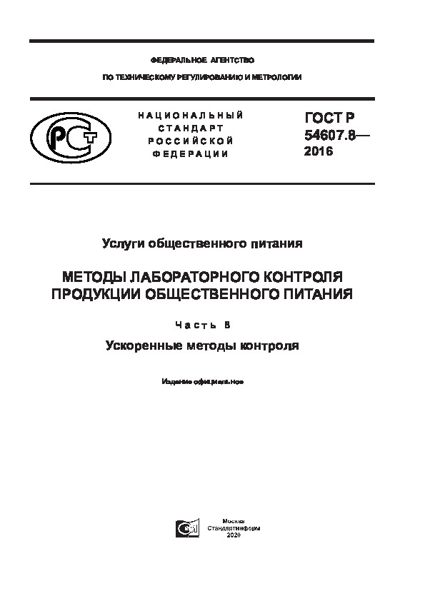 ГОСТ Р 54607.8-2016 Услуги общественного питания. Методы лабораторного контроля продукции общественного питания. Часть 8. Ускоренные методы контроля
