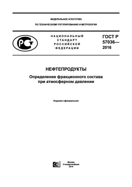 ГОСТ Р 57036-2016 Нефтепродукты. Определение фракционного состава при атмосферном давлении