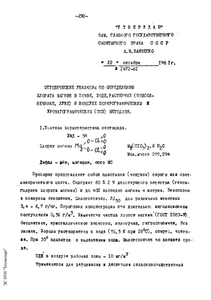   Методические указания по определению хлората магния в почве, воде, растениях (подсолнечнике, луке) и воздухе полярографическим и хроматографическим (ТСХ) методами