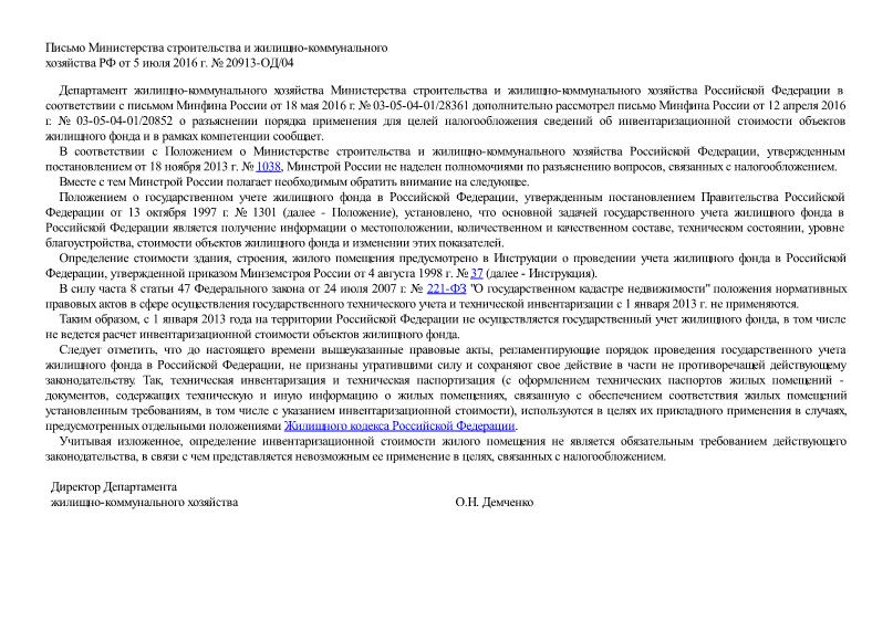Письмо 20913-ОД/04 Об использовании инвентаризационной стоимости объектов недвижимости для целей налогообложения