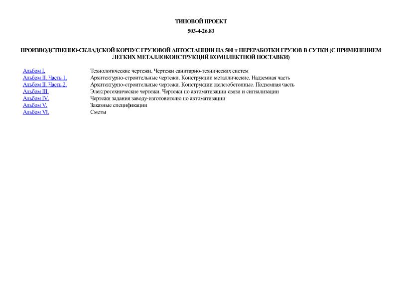 Типовой проект 503-4-26.83 Производственно-складской корпус грузовой автостанции на 500 т переработки грузов в сутки (с применением легких металлоконструкций комплектной поставки)