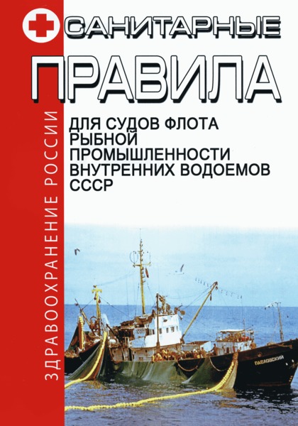 СП 2195-80 Санитарные правила для судов флота рыбной промышленности внутренних водоемов СССР