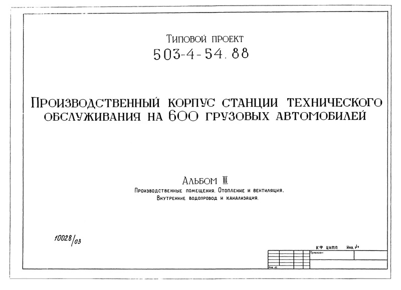 Типовой проект 503-4-54.88 Альбом III. Производственные помещения. Отопление и вентиляция. Внутренние водопровод и канализация