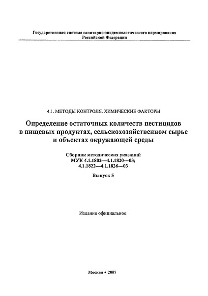 МУК 4.1.1816-03 Методические указания по определению остаточных количеств хизалофоп-П-этила и его основного метаболита Хизалофопа-П в воде, Хизалофопа-П в почве, корнеплодах сахарной свеклы и моркови, семенах и масле льна и сои методом высокоэффективной жидкостной хроматографии