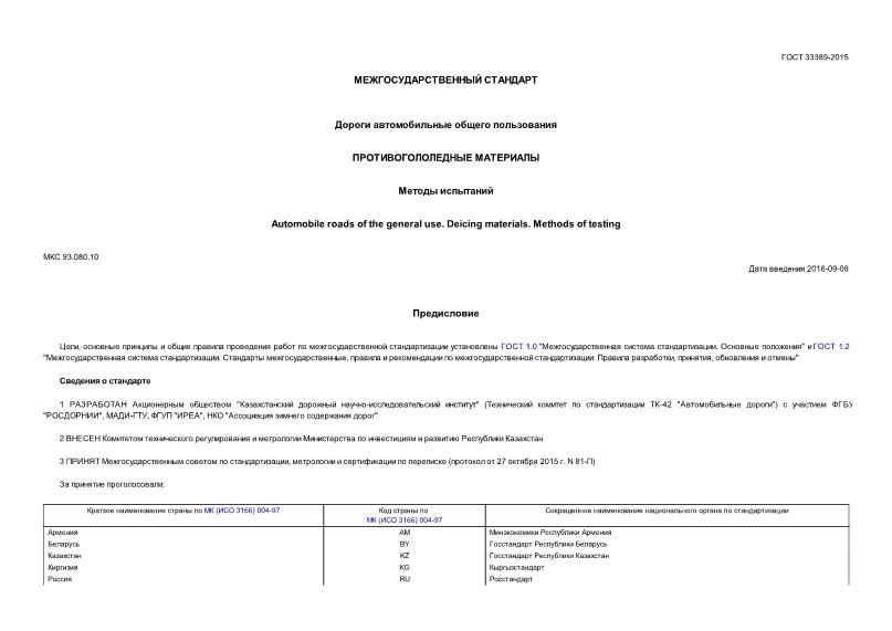 ГОСТ 33389-2015 Дороги автомобильные общего пользования. Противогололедные материалы. Методы испытаний