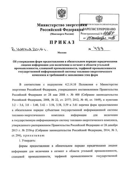 Приказ 499 Об утверждении форм предоставления в обязательном порядке юридическими лицами информации для включения в сегмент в области угольной промышленности, сланцевой промышленности, торфяной промышленности государственной информационной системы топливно-энергетического комплекса и требований к заполнению этих форм