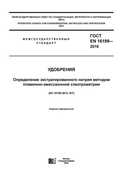ГОСТ EN 16199-2016 Удобрения. Определение экстрагированного натрия методом пламенно-эмиссионной спектрометрии