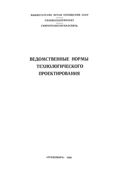 ВНТП/МПС 85 Ведомственные нормы технологического проектирования. Устройства автоматики и телемеханики на железнодорожном транспорте.