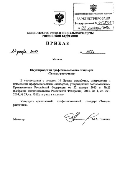 Приказ 1138н Об утверждении профессионального стандарта 