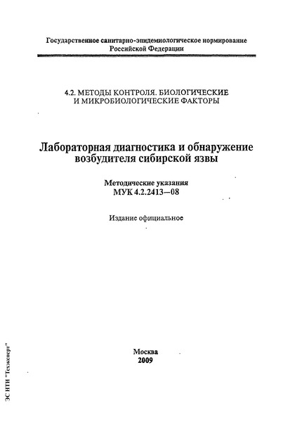 МУК 4.2.2413-08 Лабораторная диагностика и обнаружение возбудителя сибирской язвы