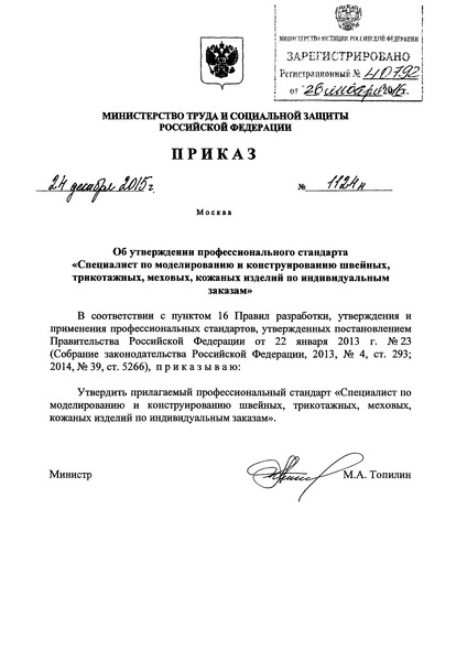 Приказ 1124н Об утверждении профессионального стандарта 