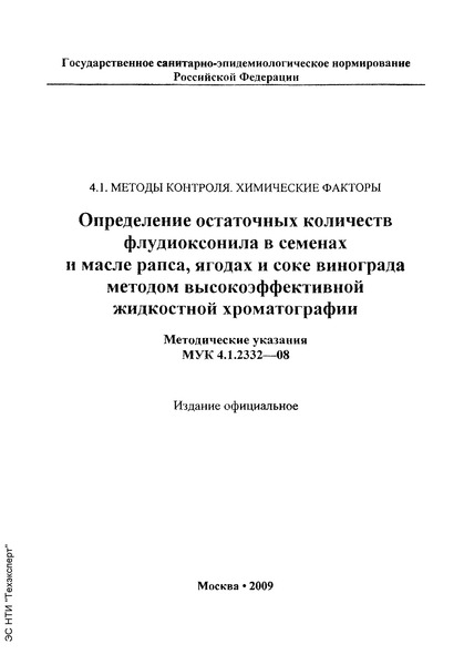 МУК 4.1.2332-08 Определение остаточных количеств флудиоксонила в семенах и масле рапса, ягодах и соке винограда методом высокоэффективной жидкостной хроматографии