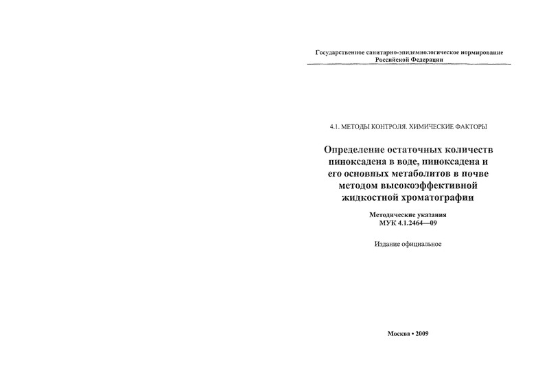 МУК 4.1.2464-09 Определение остаточных количеств пиноксадена в воде, пиноксадена и его основных метаболитов в почве методом высокоэффективной жидкостной хроматографии