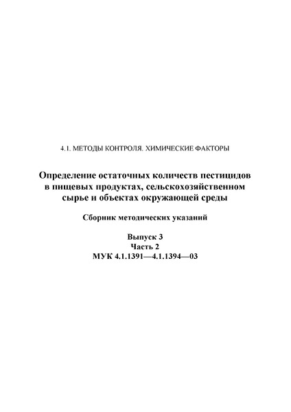 МУК 4.1.1394-03 Определение массовой концентрации Мезотриона в воздухе рабочей зоны методом высокоэффективной жидкостной хроматографии