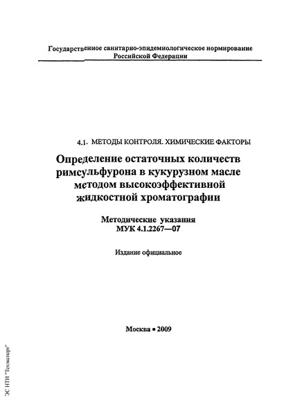 МУК 4.1.2267-07 Определение остаточных количеств римсульфурона в кукурузном масле методом высокоэффективной жидкостной хроматографии