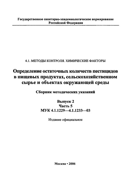 МУК 4.1.1232-03 Определение остаточных количеств трифлоксистробина в воде, почве, яблоках и его метаболита ЦГА 321113 в воде и почве газохроматографическим методом