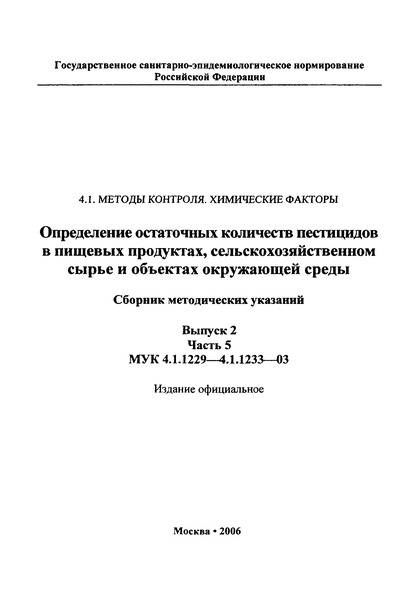 МУК 4.1.1229-03 Определение остаточных количеств тетраконазола в воде, почве, зеленой массе, зерне и соломе зерновых культур методом газожидкостной хроматографии